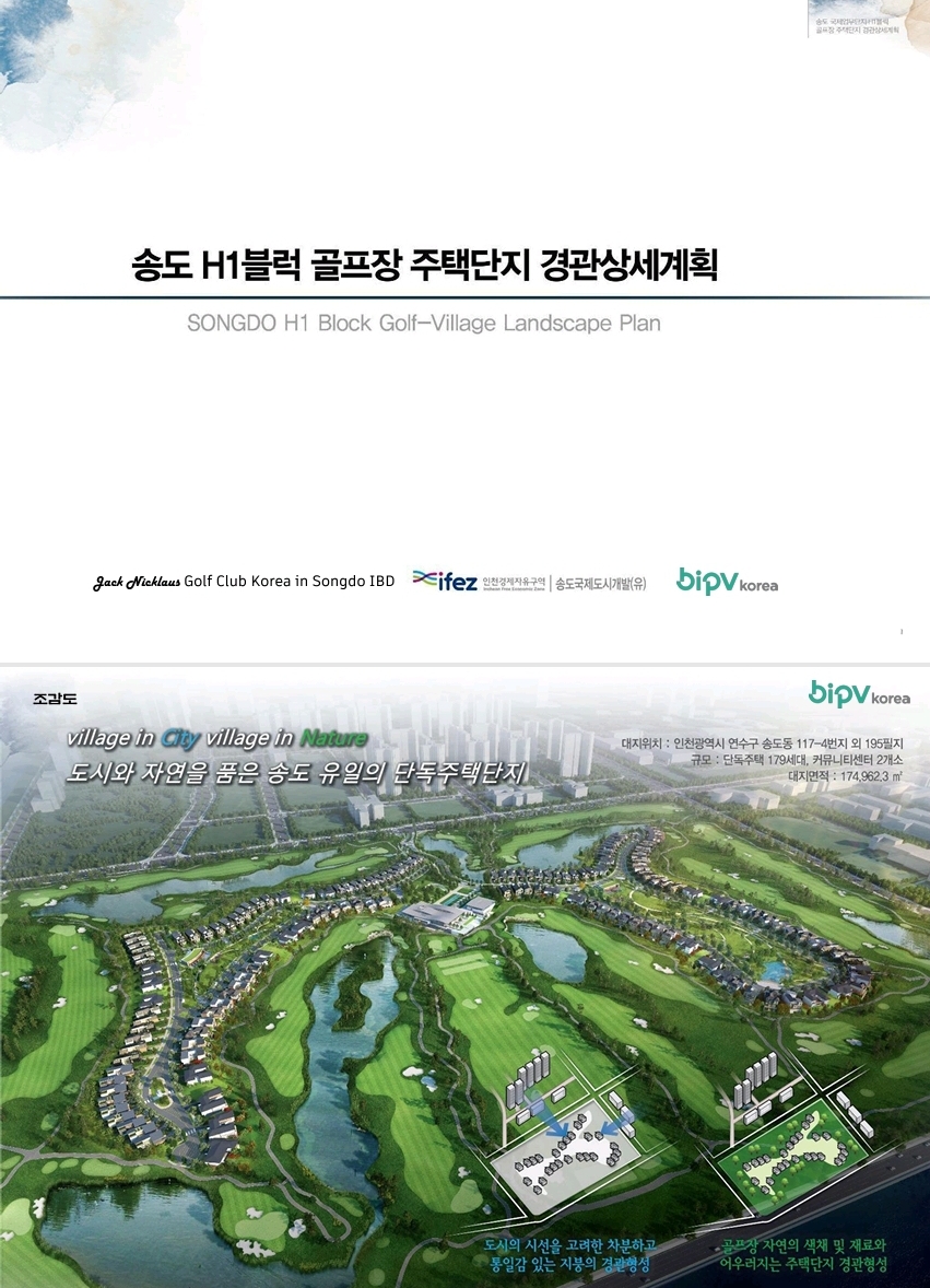 송도 H1블럭 골프장 주택단지 경관상세계획 & BIPV 시공사례 [첨부 이미지1]